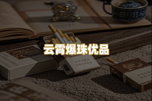 云霄爆珠优品