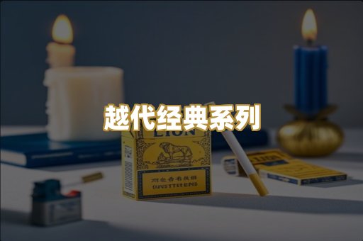 越代经典系列