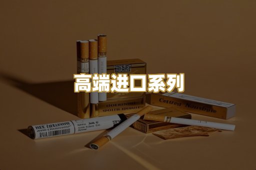 高端进口系列